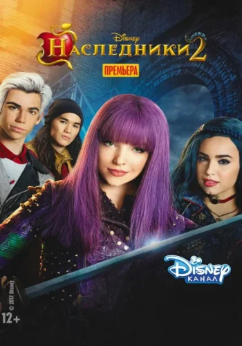 Постер к фильму Наследники 2